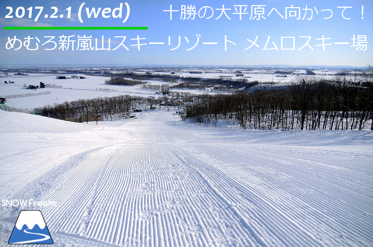 北海道十勝・めむろ新嵐山スキーリゾート メムロスキー場 十勝の大平原へ向かって！